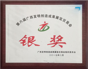 廣西發明創造成果展覽交易會銀獎