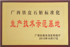 廣西鐵皮石斛標準化生產技術示范基地